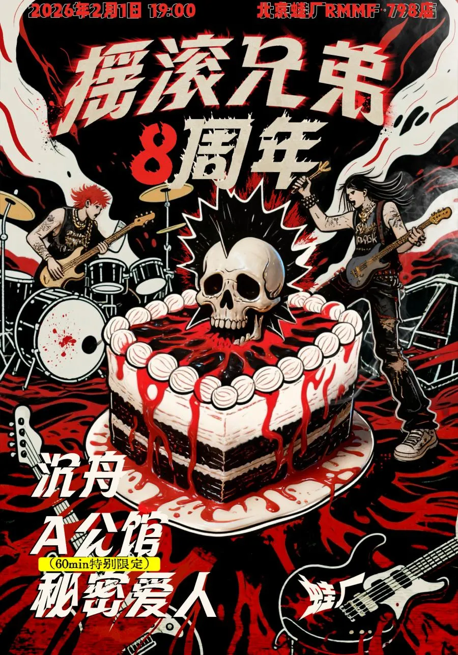 摇滚兄弟八周年沉舟+A公馆+秘密爱人- 01/02/2026 - Beijing - 蛙厂RMMF